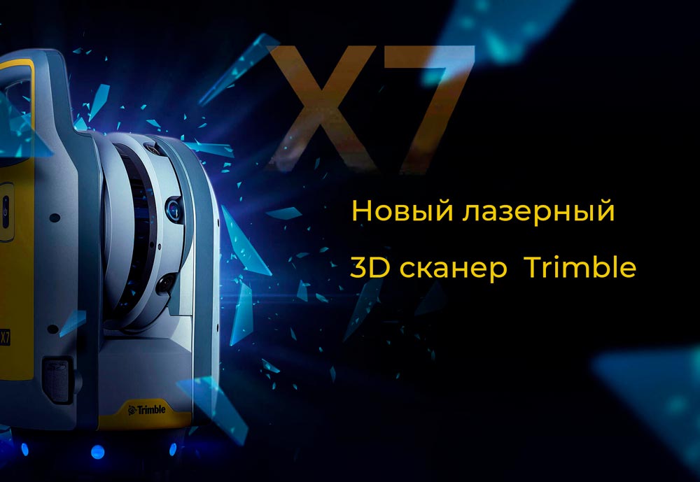 Trimble X7 - новый лазерный 3D сканер